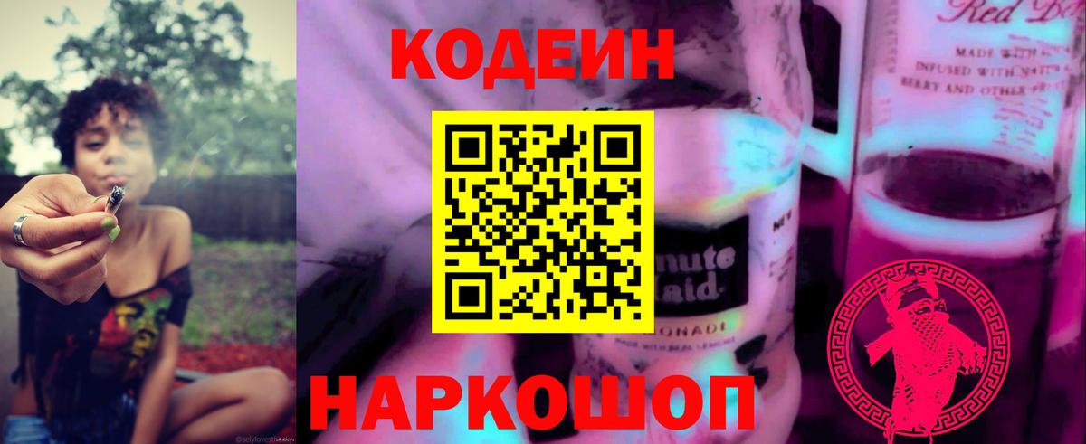 Нижнеудинск  Кодеиновый сироп Lean Purple Drank  Вход с VPN 